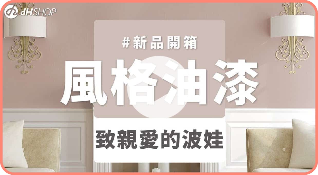 【牆面改造】dH風格油漆 新色開箱：致親愛的波娃